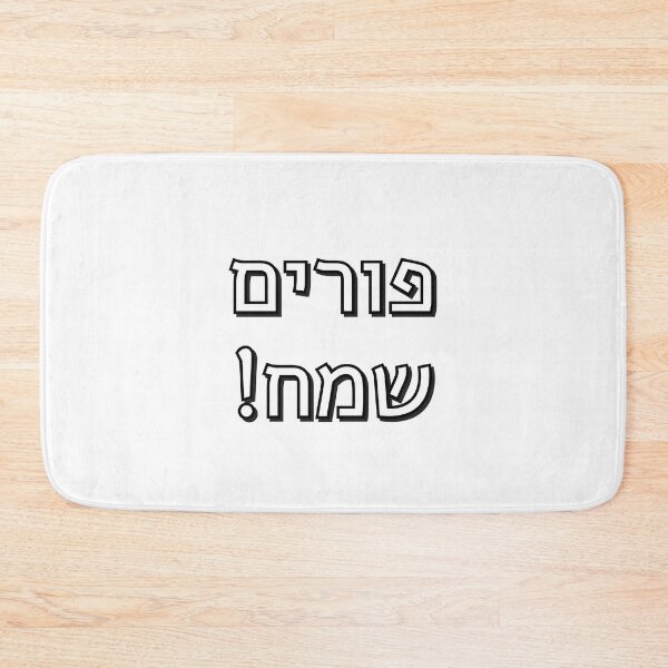 Item preview, Happy Purim in Hebrew - Jewish Holidays - purim sameach in hebrew letters designed and sold by Inspirationmotivation.