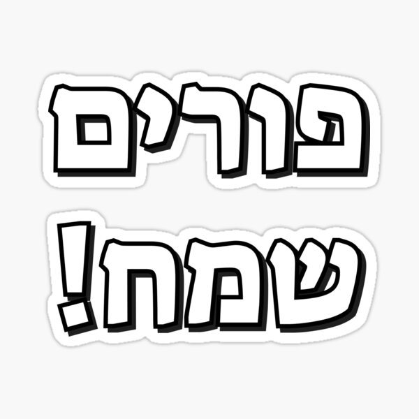 Item preview, Happy Purim in Hebrew - Jewish Holiday - purim sameach in hebrew letters designed and sold by Inspirationmotivation.
