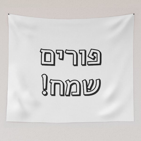 Item preview, Happy Purim in Hebrew - Jewish Holidays - purim sameach in hebrew letters designed and sold by Inspirationmotivation.