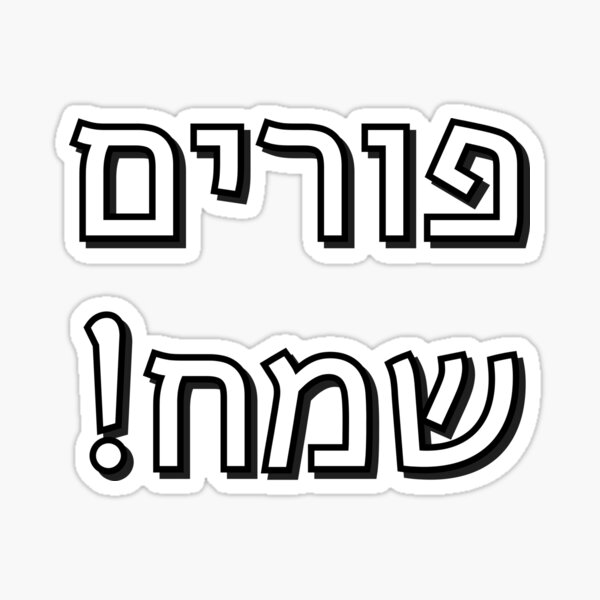 Item preview, Happy Purim in Hebrew - Jewish Holidays - purim sameach in hebrew letters designed and sold by Inspirationmotivation.