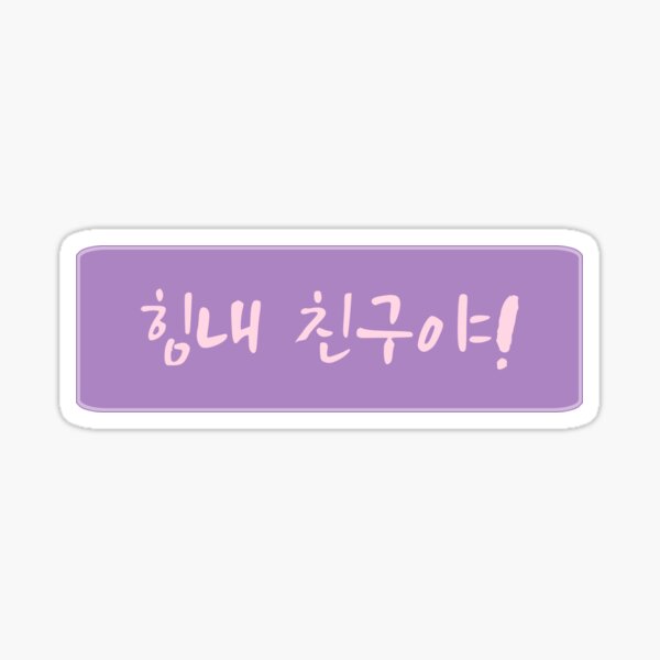 cheer-up-in-korean-handwritten-korean-sticker-for-sale-by-co-stars-redbubble