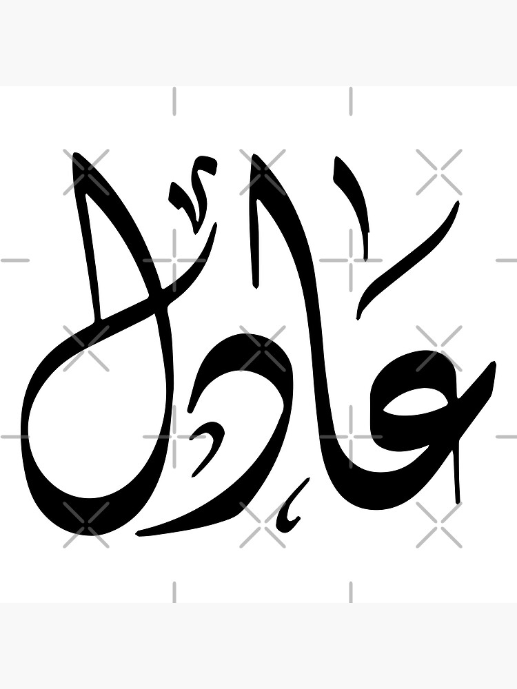 adel-arabic-name-poster-for-sale-by-mikaprint-redbubble