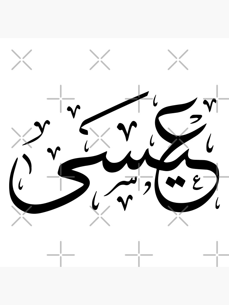 issa-arabic-name-poster-by-mikaprint-redbubble