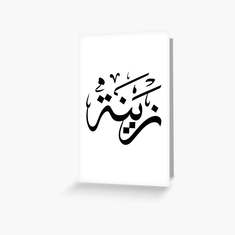 zeina-arabic-name-greeting-card-by-mikaprint-redbubble