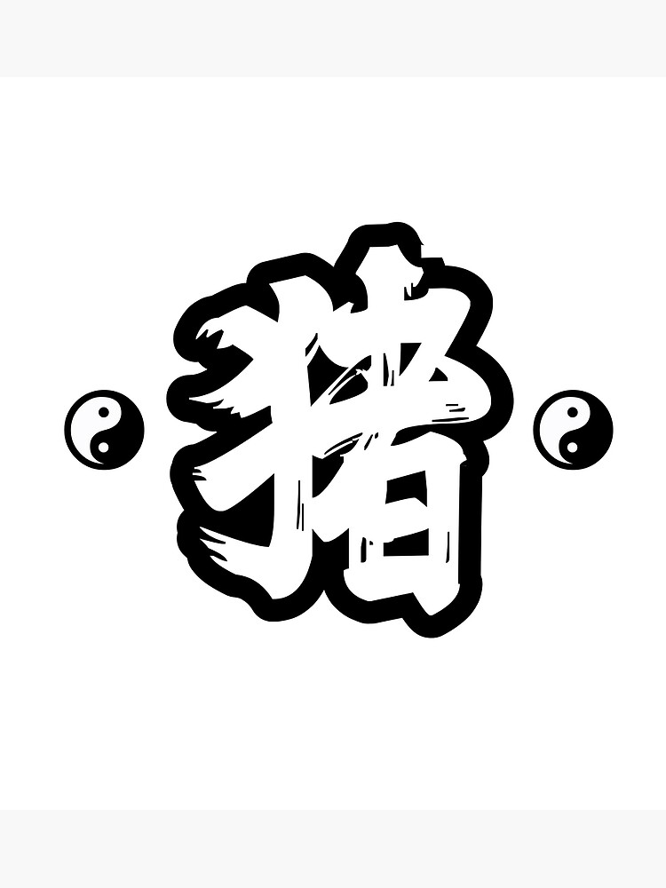 "Chinese zodiac sign "Pig" 猪 [Zhū] . Pigs are born in 2019/2007