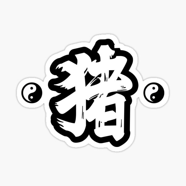 "Chinese zodiac sign "Pig" 猪 [Zhū] . Pigs are born in 2019/2007
