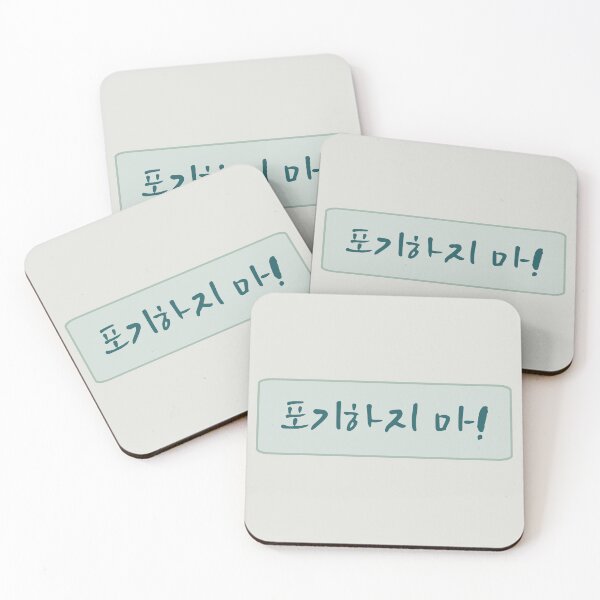 Item preview, Dont Give Up in Korean (포기하지 마) (Handwritten Korean)  designed and sold by co-stars.