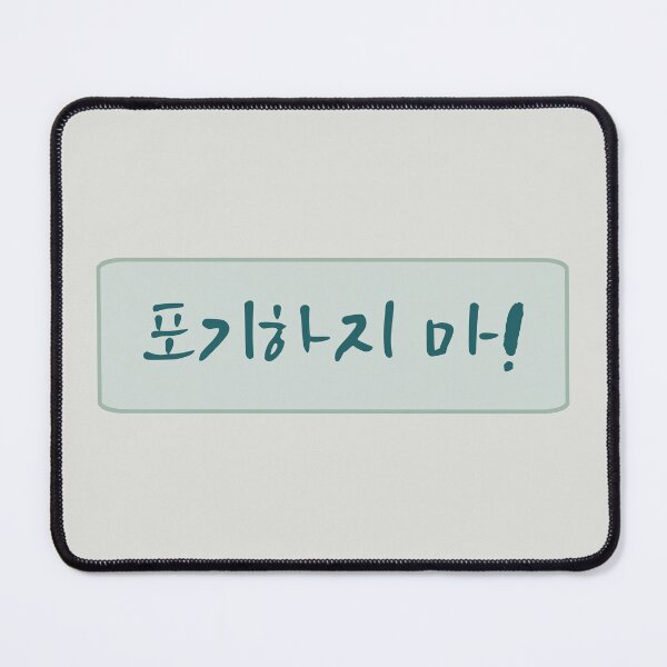 Item preview, Dont Give Up in Korean (포기하지 마) (Handwritten Korean)  designed and sold by co-stars.