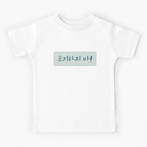 dont-give-up-in-korean-handwritten-korean-kids-t-shirt-by