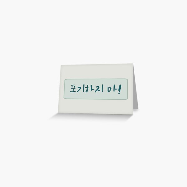 dont-give-up-in-korean-handwritten-korean-greeting-card