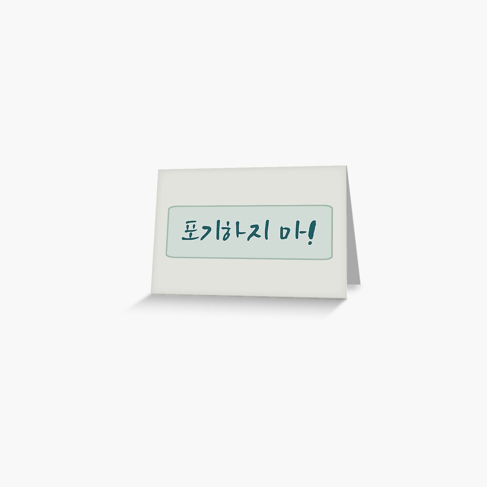 dont-give-up-in-korean-handwritten-korean-greeting-card