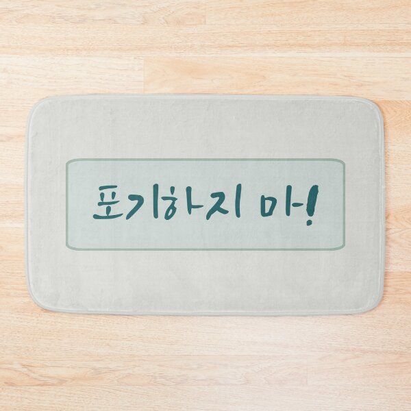 Item preview, Dont Give Up in Korean (포기하지 마) (Handwritten Korean)  designed and sold by co-stars.