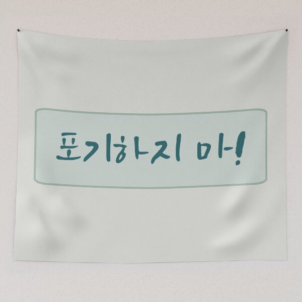 Item preview, Dont Give Up in Korean (포기하지 마) (Handwritten Korean)  designed and sold by co-stars.