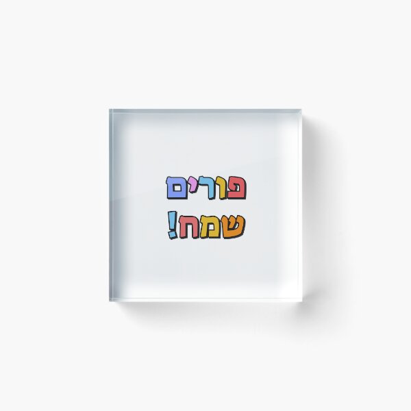 Item preview, Happy Purim in Hebrew - purim sameach in hebrew letters - colorful kids designed and sold by Inspirationmotivation.