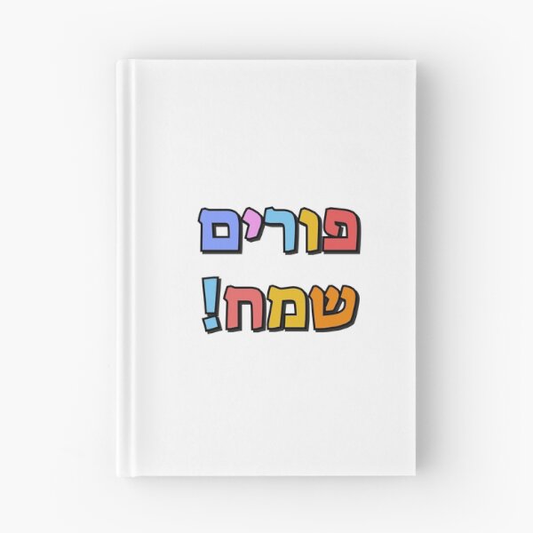 Item preview, Happy Purim in Hebrew - purim sameach in hebrew letters - colorful kids designed and sold by Inspirationmotivation.