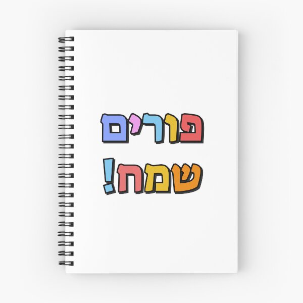 Item preview, Happy Purim in Hebrew - purim sameach in hebrew letters - colorful kids designed and sold by Inspirationmotivation.