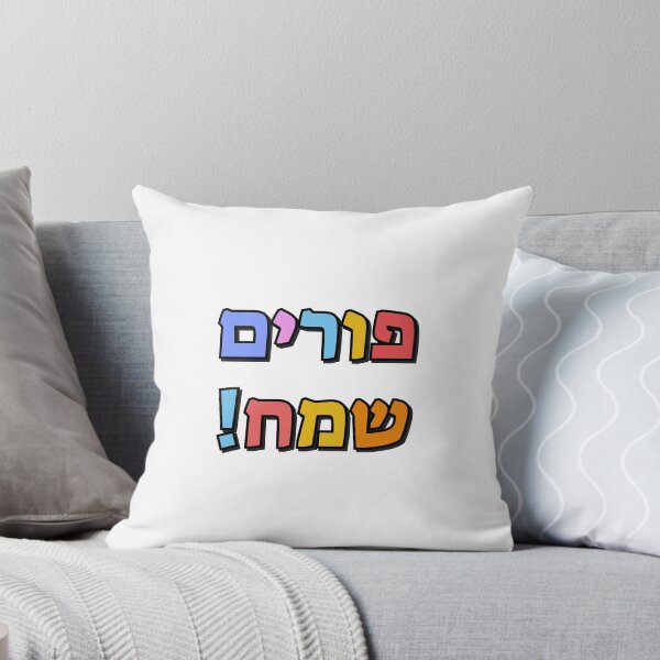 Item preview, Happy Purim in Hebrew - purim sameach in hebrew letters - colorful kids designed and sold by Inspirationmotivation.