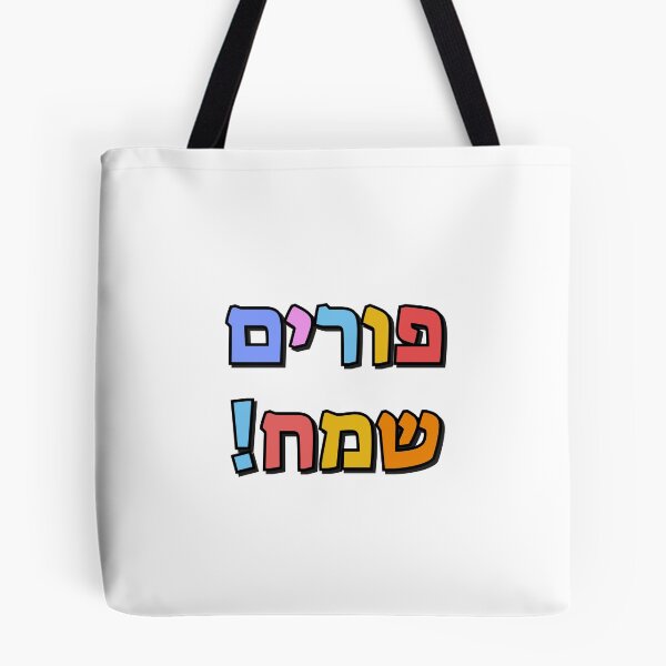 Item preview, Happy Purim in Hebrew - purim sameach in hebrew letters - colorful kids designed and sold by Inspirationmotivation.
