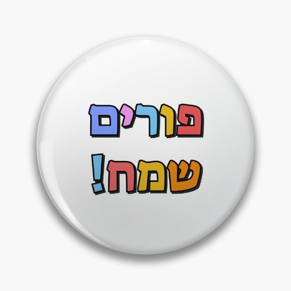 Item preview, Happy Purim in Hebrew - purim sameach in hebrew letters - colorful kids designed and sold by Inspirationmotivation.