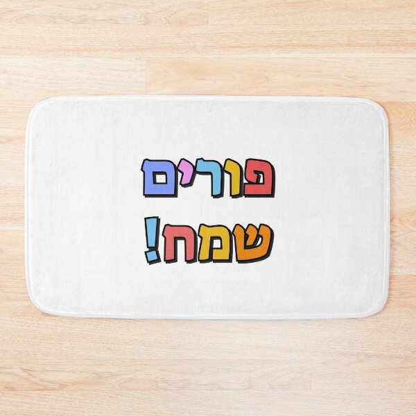 Item preview, Happy Purim in Hebrew - purim sameach in hebrew letters - colorful kids designed and sold by Inspirationmotivation.