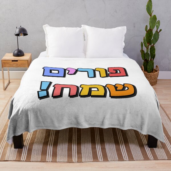 Item preview, Happy Purim in Hebrew - purim sameach in hebrew letters - colorful kids designed and sold by Inspirationmotivation.