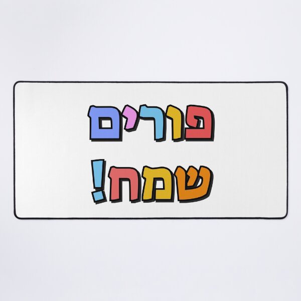 Item preview, Happy Purim in Hebrew - purim sameach in hebrew letters - colorful kids designed and sold by Inspirationmotivation.