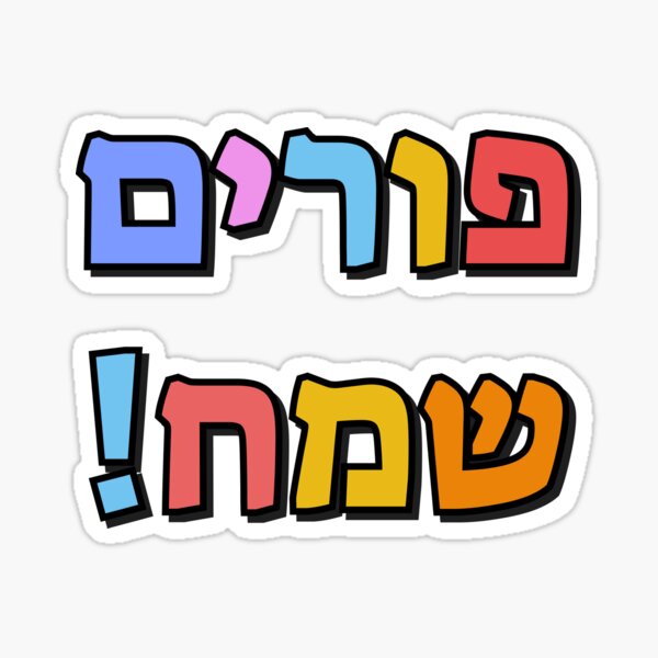 Item preview, Happy Purim in Hebrew - purim sameach in hebrew letters - colorful kids designed and sold by Inspirationmotivation.