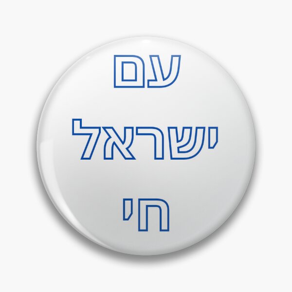 Item preview, Am Yisrael Chai Blue on White designed and sold by saedyehilf.