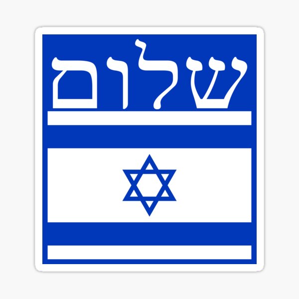 Shalom Israel Sticker by Baruch-Haba