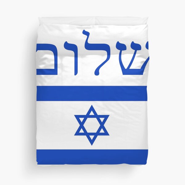 Shalom Israel Duvet Cover by Baruch-Haba