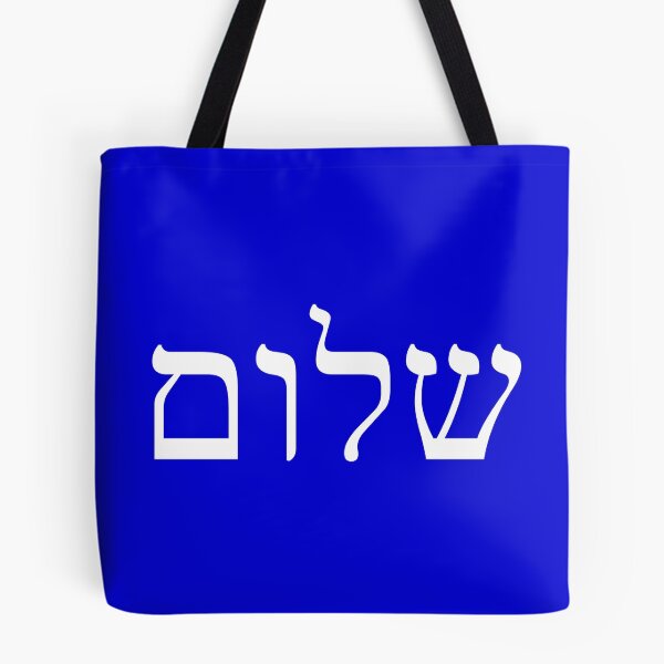 Item preview, Shalom/Shalom designed and sold by Baruch-Haba.