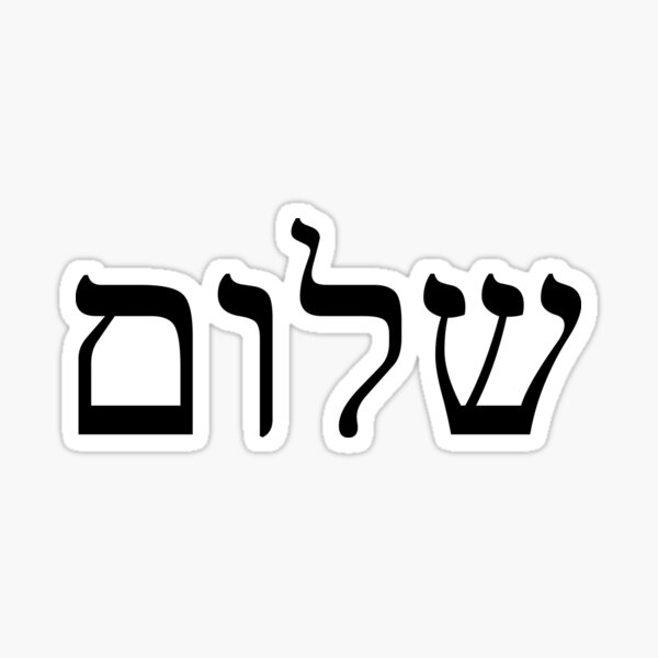 Shalom Israel Sticker by Baruch-Haba