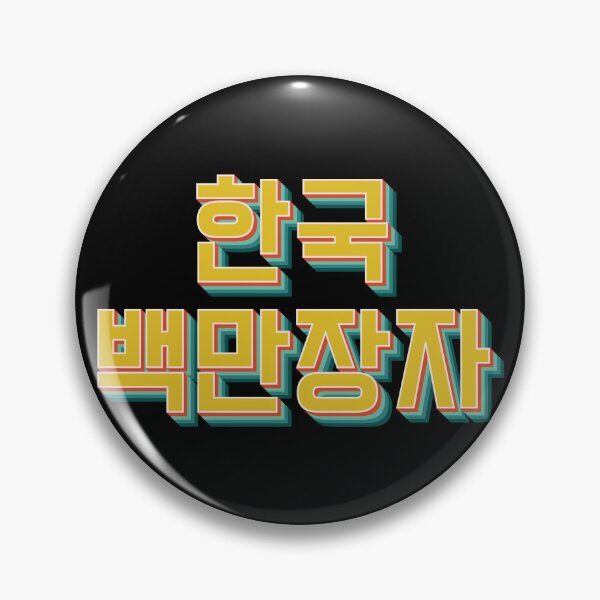 Item preview, Korean Millionaire 한국 백만장자 designed and sold by Texterns.
