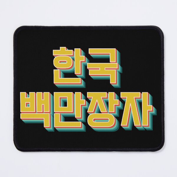 Item preview, Korean Millionaire 한국 백만장자 designed and sold by Texterns.