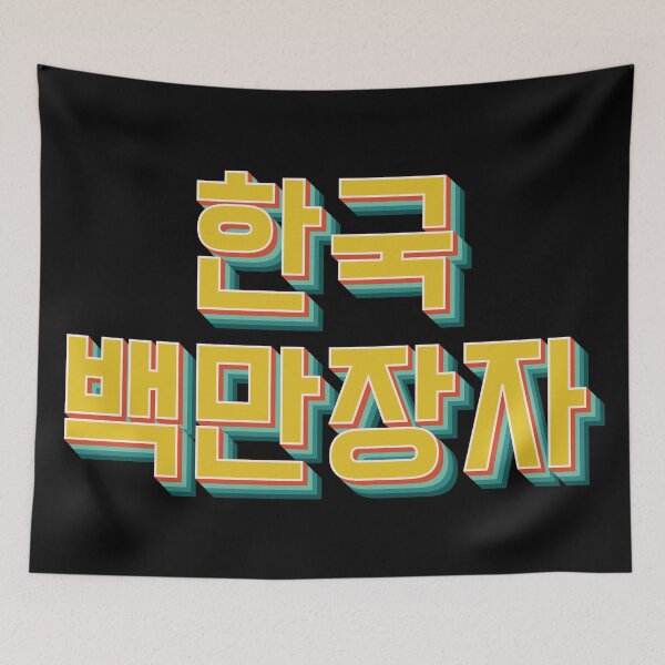 Item preview, Korean Millionaire 한국 백만장자 designed and sold by Texterns.
