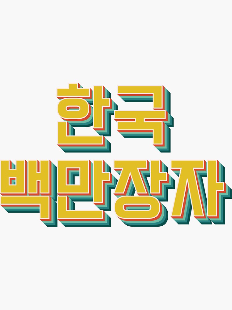 korean-millionaire-sticker-for-sale-by-texterns-redbubble