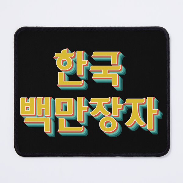 Item preview, Korean Millionaire 한국 백만장자 designed and sold by Texterns.