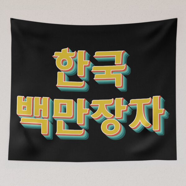 Item preview, Korean Millionaire 한국 백만장자 designed and sold by Texterns.