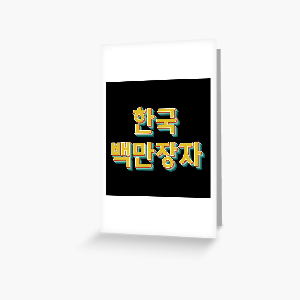 korean-millionaire-greeting-card-by-texterns-redbubble