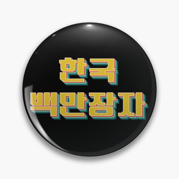 Item preview, Korean Millionaire 한국 백만장자 designed and sold by Texterns.