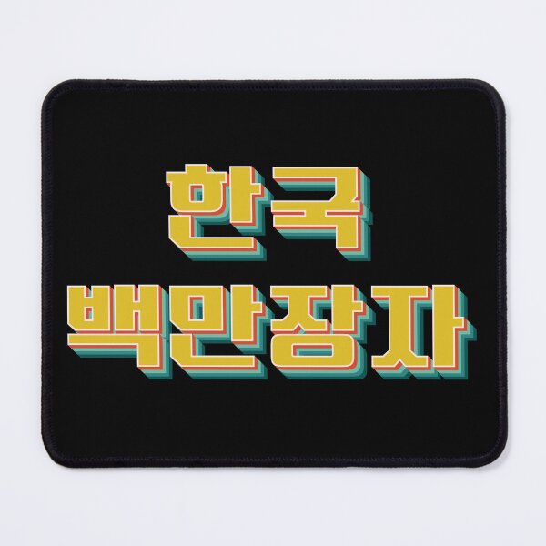 Item preview, Korean Millionaire 한국 백만장자 designed and sold by Texterns.