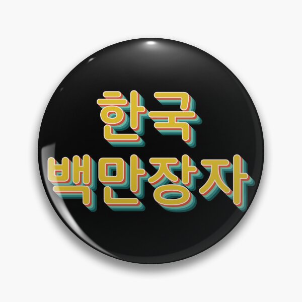 Item preview, Korean Millionaire 한국 백만장자 designed and sold by Texterns.
