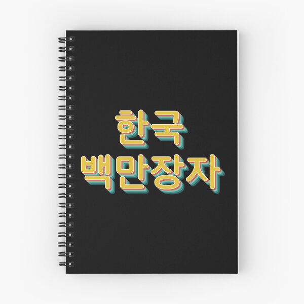 Item preview, Korean Millionaire 한국 백만장자 designed and sold by Texterns.