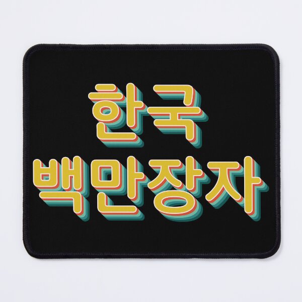 Item preview, Korean Millionaire 한국 백만장자 designed and sold by Texterns.