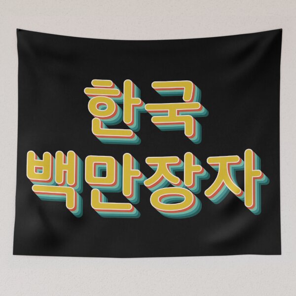 Item preview, Korean Millionaire 한국 백만장자 designed and sold by Texterns.