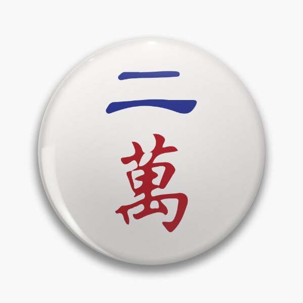 Item preview, Two Character Number Er Wan 萬 Tile. It's Mahjong Time! designed and sold by teeworthy.