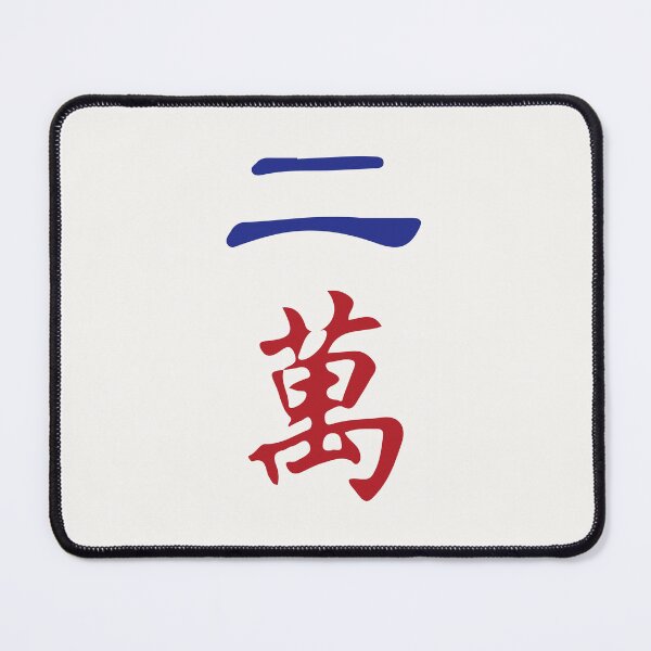Item preview, Two Character Number Er Wan 萬 Tile. It's Mahjong Time! designed and sold by teeworthy.