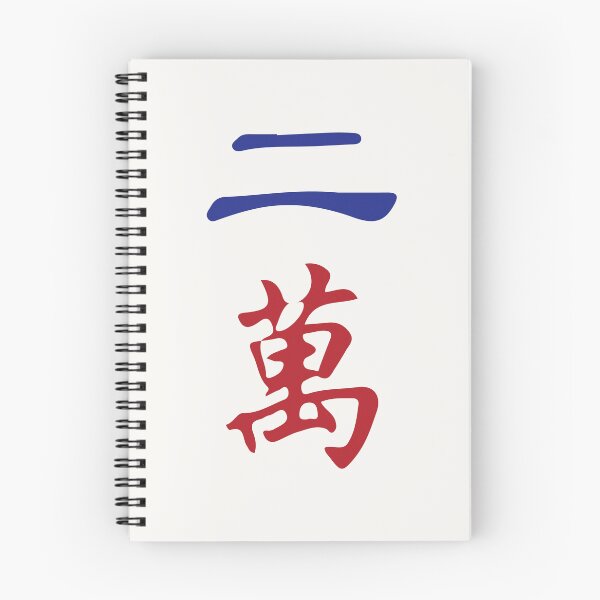 Item preview, Two Character Number Er Wan 萬 Tile. It's Mahjong Time! designed and sold by teeworthy.