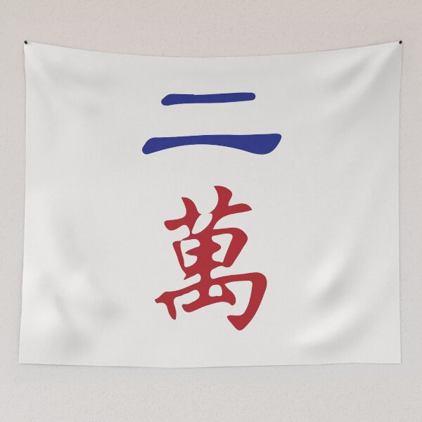 Item preview, Two Character Number Er Wan 萬 Tile. It's Mahjong Time! designed and sold by teeworthy.