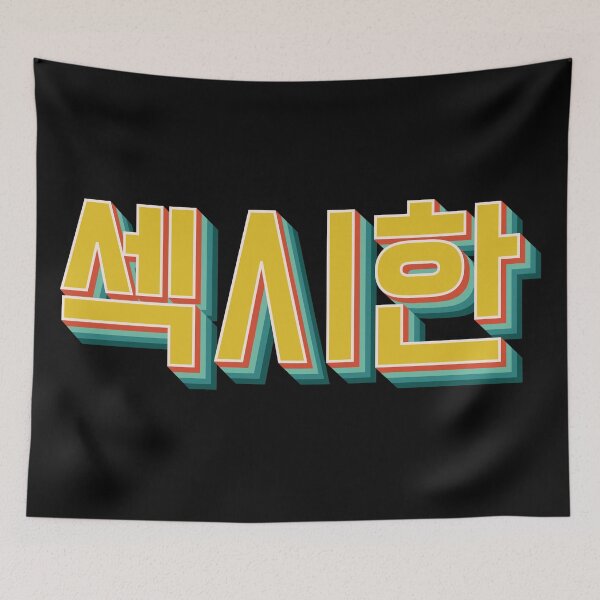 Item preview, Sexy Korean 섹시한 designed and sold by Texterns.